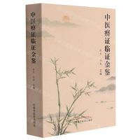 [N]中医痹证临证金鉴-9787513270922