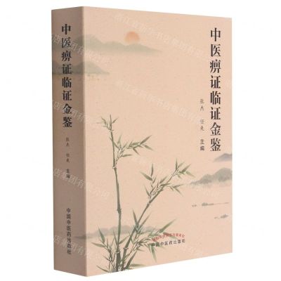 [N]中医痹证临证金鉴-9787513270922