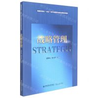 [N]战略管理(普通高等教育十四五经济与管理类专业核心课程系列教材)-9787569322507