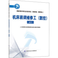 机床装调维修工(数控)(试行)