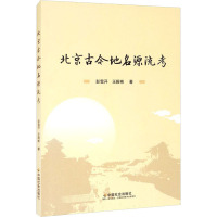 北京古今地名源流考