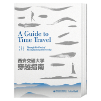 西安交通大学穿越指南(汉英)