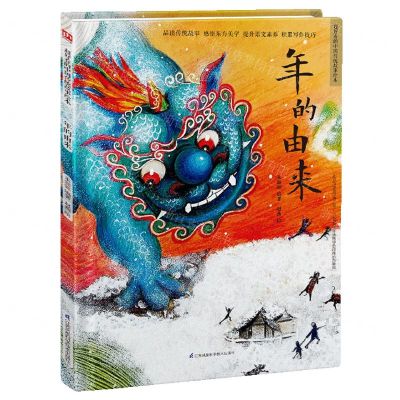 [N]年的由来(精)/超好看的中国传统故事绘本-9787571318727