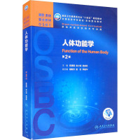 人体功能学(第2版/本科整合教材/配增值)