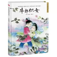 [N]牛郎织女(精)/超好看的中国传统故事绘本-9787571317706