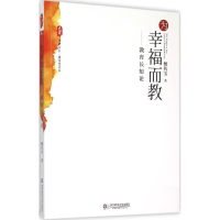 [M]为幸福而教-9787567529717