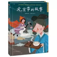 [N]元宵节的故事(精)/超好看的中国传统故事绘本-9787571318710