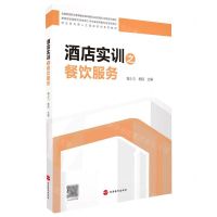 [N]酒店实训之餐饮服务(全国旅游职业教育教学指导委员会旅游职业教育系列教材)-9787563742165