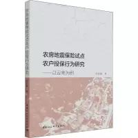 农房地震保险试点农户投保行为研究-(以云南为例)