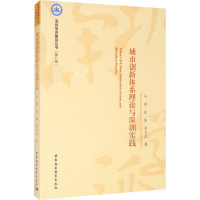 城市创新体系理论与深圳实践