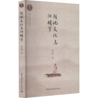 越地文化与阳明学