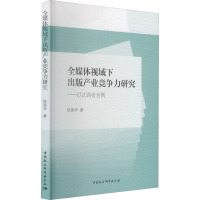 全媒体视域下出版产业竞争力研究-(以江西省为例)