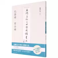 [N]礼器碑曹全碑/名碑名帖之四字成语书法教程-9787558073144