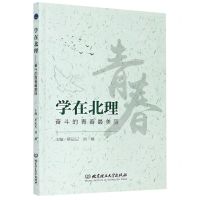 [N]学在北理(奋斗的青春最美丽)-9787568286534