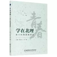[N]学在北理(奋斗的青春最美丽)-9787568286534