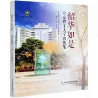 [N]韶华如是(北京理工大学影像集)(精)-9787568288279
