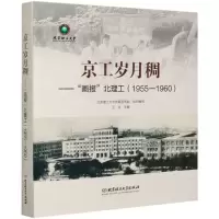 [N]京工岁月稠--画报北理工(1955-1960)(精)-9787568288262