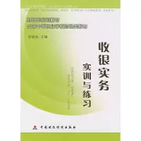 [M]收银实务实训与练习-9787509504611