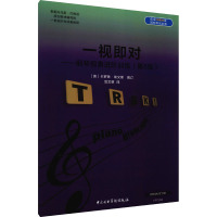 一视即对——钢琴视奏进阶训练(第8级)