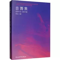 音舞集(2013-2018)