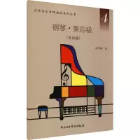 钢琴·第四级(音协版)