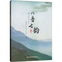 八音古韵