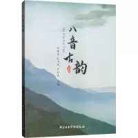 八音古韵