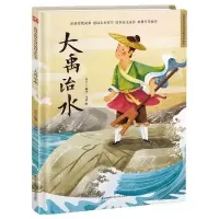 [N]大禹治水(精)/超好看的中国传统故事绘本-9787571317690