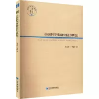 中国科学奖励公信力研究/经管文库