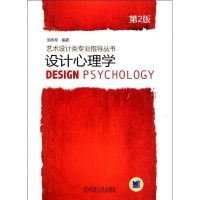 [M]设计心理学(第2版)/艺术设计类专业指导丛书-9787111365891