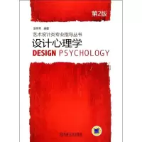 [M]设计心理学(第2版)/艺术设计类专业指导丛书-9787111365891