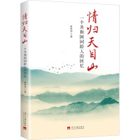 情归天目山:一个共和国同龄人的回忆