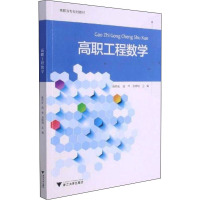 高职工程数学