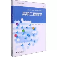 高职工程数学