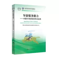 导游服务能力--内蒙古导游现场考试实务(全国导游资格考试教材)