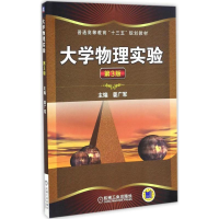 [M]大学物理实验-9787111556626