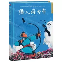 [N]猎人海力布(精)/超好看的中国传统故事绘本-9787571318987