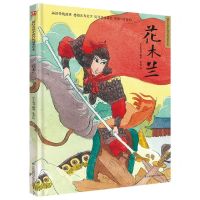 [N]花木兰(精)/超好看的中国传统故事绘本-9787571315559