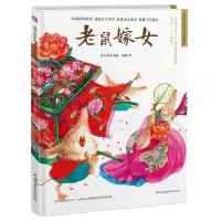 [N]老鼠嫁女(精)/超好看的中国传统故事绘本-9787571315504