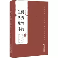何秀竹的生活战斗(百花中篇小说丛书)