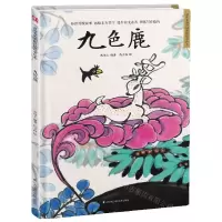 [N]九色鹿(精)/超好看的中国传统故事绘本-9787571319786