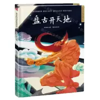 [N]盘古开天地(精)/超好看的中国传统故事绘本-9787571318819