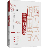 陪你长大说国学 读书有次第