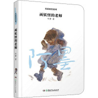 男孩阿墨系列:画妖怪的老师