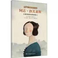 给孩子榜样的力量:阿达·洛芙莱斯——计算机程序的创始人