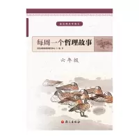 6年级/每周一个哲理故事