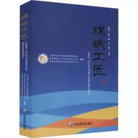 煤矿工匠 