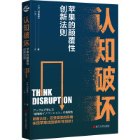 认知破坏:苹果的颠覆性创新法则