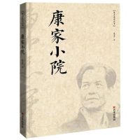 [N]康家小院/厚土忠实丛书-9787554143896