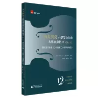 舍夫契克小提琴协奏曲名作演奏指导 Op.17